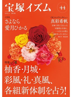 cover image of 宝塚イズム44　特集　柚香・月城・彩風・礼・真風、各組新体制を占う!